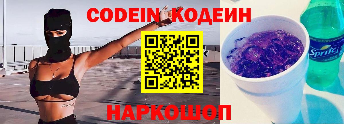 Кодеин Purple Drank  Кодеин Purple Drank  Вход с VPN  Кропоткин 